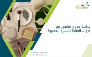 دراسة جدوى مشروع بيع أدوات العناية بالبشرة العضوية