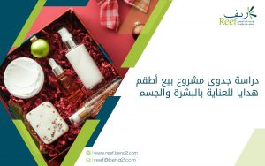 دراسة جدوى مشروع بيع أطقم هدايا للعناية بالبشرة والجسم