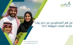 من هم المستفيدين من دعم ريف؟ قائمة الفئات المؤهلة 2025