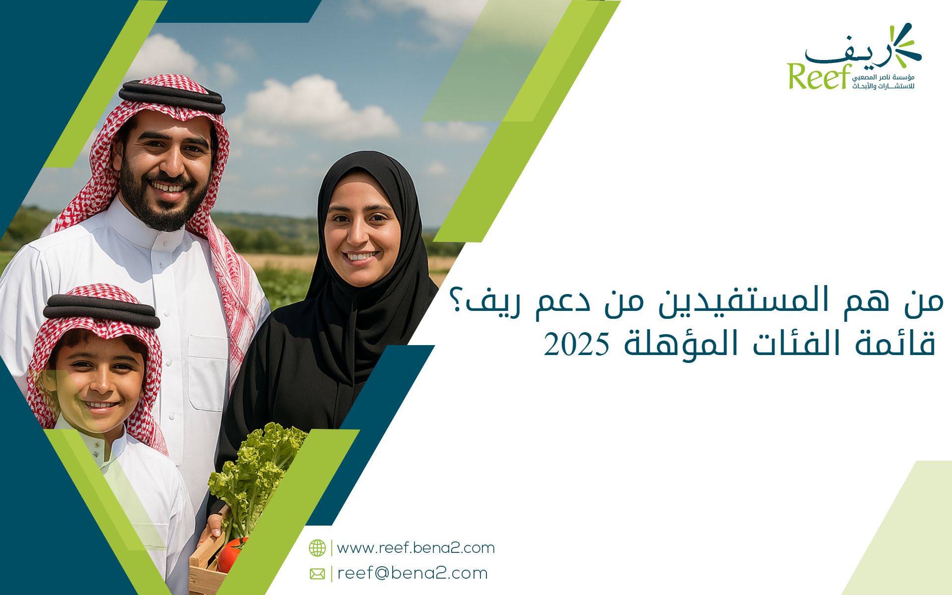 من هم المستفيدين من دعم ريف؟ قائمة الفئات المؤهلة 2025