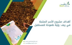 أهداف مشروع الأسر المنتجة في ريف: رؤية طموحة للمستقبل