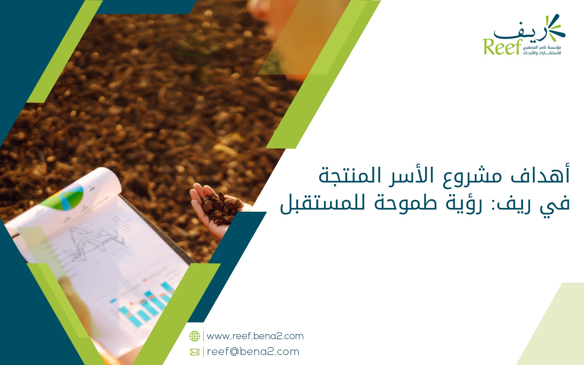 أهداف مشروع الأسر المنتجة في ريف: رؤية طموحة للمستقبل