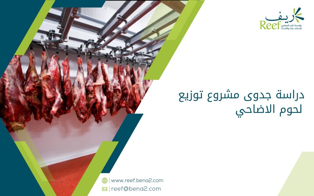 دراسة جدوى مشروع توزيع لحوم الاضاحي
