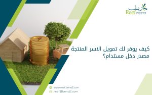 كيف يوفر لك تمويل الاسر المنتجة مصدر دخل مستدام؟