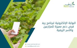 البوابة الإلكترونية لبرنامج ريف فرص دعم مميزة للمزارعين والأسر الريفية