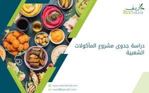 دراسة جدوى مشروع المأكولات الشعبية