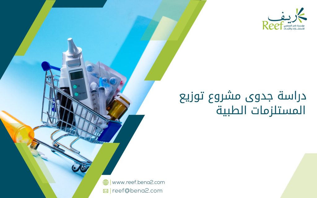 دراسة جدوى مشروع توزيع المستلزمات الطبية