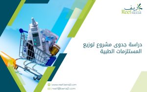 دراسة جدوى مشروع توزيع المستلزمات الطبية