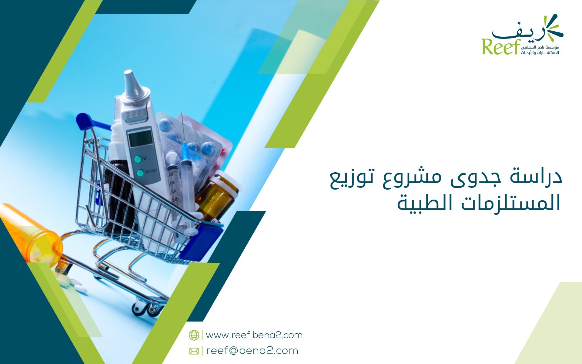 دراسة جدوى مشروع توزيع المستلزمات الطبية