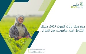 دعم ريف لربات البيوت 2025