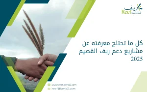 كل ما تحتاج معرفته عن مشاريع دعم ريف القصيم في 2025