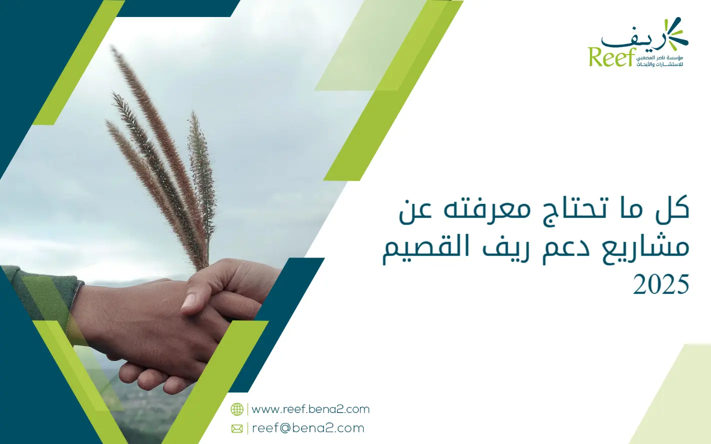 كل ما تحتاج معرفته عن مشاريع دعم ريف القصيم في 2025
