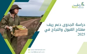 دراسة الجدوى دعم ريف: مفتاح القبول والنجاح في 2025
