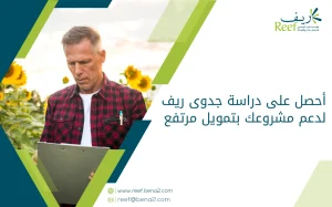 أحصل على دراسة جدوى ريف لدعم مشروعك بتمويل مرتفع لنجاح