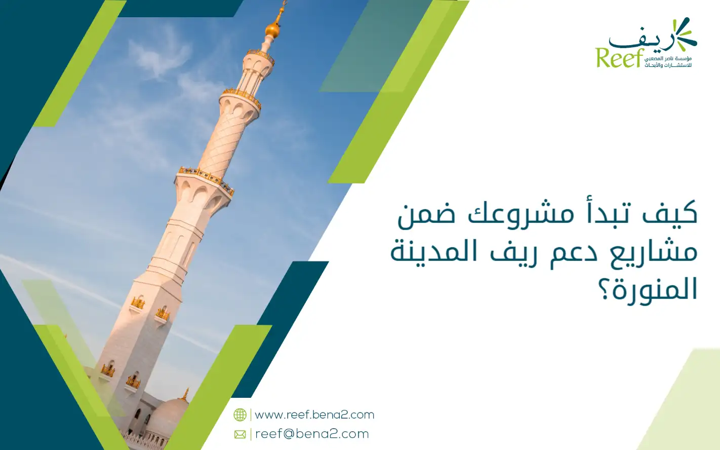 كيف تبدأ مشروعك ضمن مشاريع دعم ريف المدينة المنورة؟