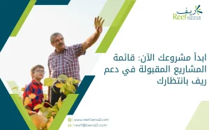 ابدأ مشروعك الآن: قائمة المشاريع المقبولة في دعم ريف بانتظارك