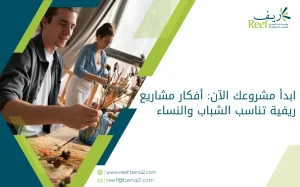 ابدأ مشروعك الآن: أفكار مشاريع ريفية تناسب الشباب والنساء