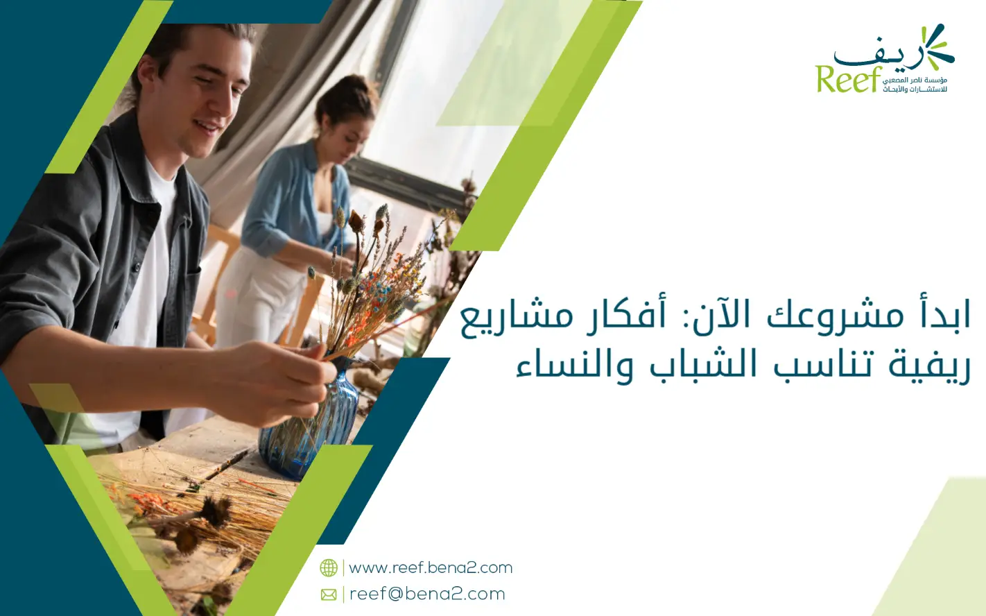 ابدأ مشروعك الآن: أفكار مشاريع ريفية تناسب الشباب والنساء