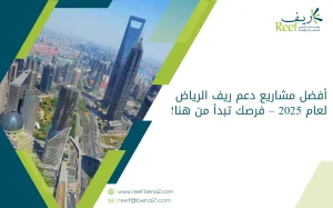أفضل مشاريع دعم ريف الرياض لعام 2025 – فرصك تبدأ من هنا!