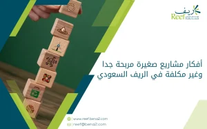 أفكار مشاريع صغيرة مربحة جدا وغير مكلفة في الريف السعودي